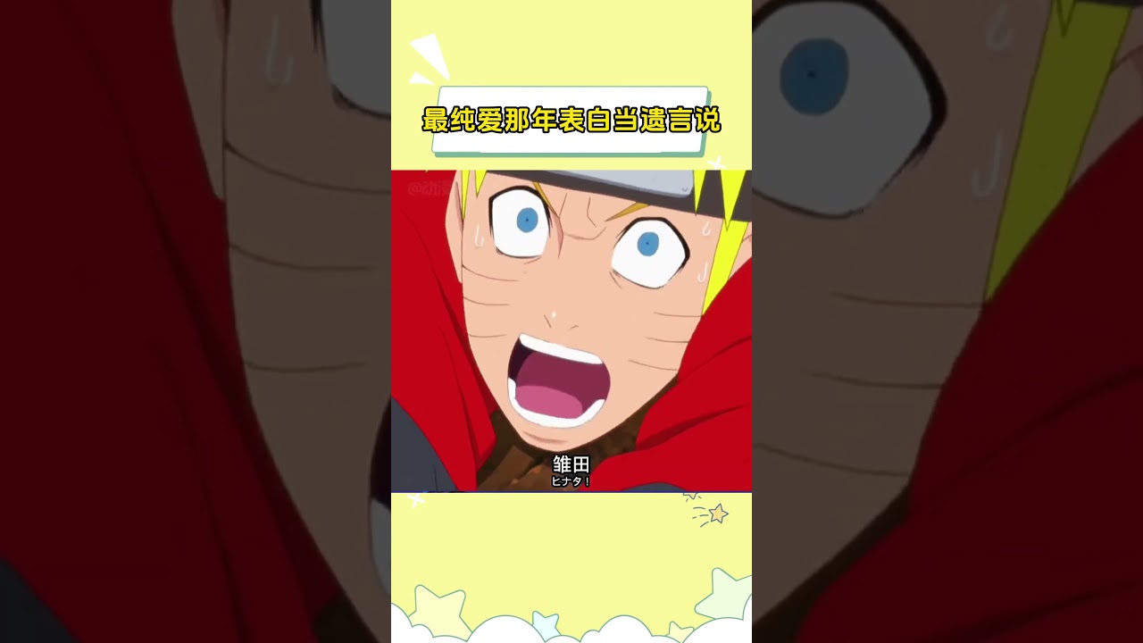 最纯爱那年表白当遗言说#火影忍者疾风传  #雏田 #shorts