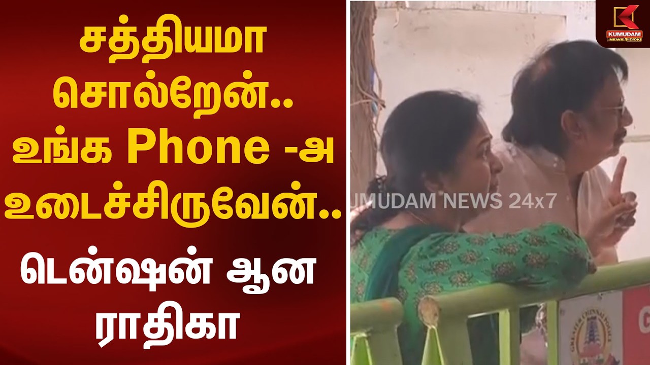 சத்தியமா சொல்றேன்.. உங்க Phone -அ  உடைச்சிருவேன்.... டென்ஷன் ஆன Radhika sarathkumar |