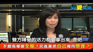 放話戰初選！民進黨2020之後還在嗎？