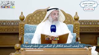 4771 - إذا أوصى المسلم للكافر أو العكس هل تُنفَّذ الوصيّة؟ - عثمان الخميس