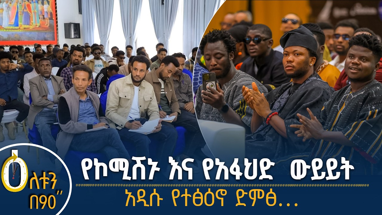 👉  የኮሚሽኑ እና የአፋህድ ውይይት  👉  አዲሱ የተጽዕኖ ድምፅ
