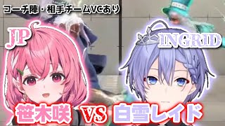 【にじさんじ】【Neo-Porte】【REJECT】笹木咲(JP)VS白雪レイド(イングリッド)《笹木咲/白雪レイド/たいじ/eguto10/etc.》【切り抜き】