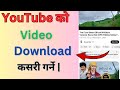 YouTube Video Kasari Download Garne How To Download YouTube Video From YouTube Channel 2081