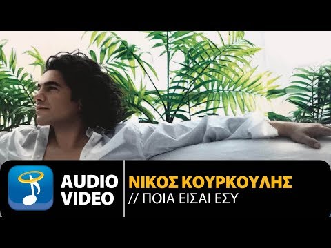 Νίκος Κουρκούλης - Ποια Είσαι Εσύ (Official Audio Video)