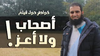 حوار ساخن حول فيلم أصحاب و لا أعز 😤_ م علاء حامد image