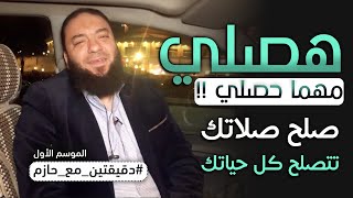 صورة هصلي مهما حصلي ! | صلح صلاتك تتصلح كل حياتك | #دقيقتين_مع_حازم | الموسم 01 | د . حازم شومان