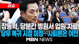 [이슈] 장동혁, 당분간 병원서 입원 치료…당무 복귀 시점은 미정 / 장동혁 입원에 '국힘 내 공방' 일단 잠잠…계파 신경전은 계속 | MBN NEWS