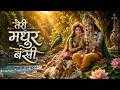 🌸 तेरी मधुर बंसी | Teri Madhur Banshi | Krishna Bhajan | Radha Krishna Bhajan | Soulful Song 2023