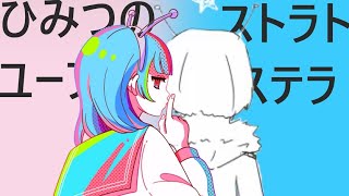 [H&S]ひみつのユーフォー+ストラトステラ[マッシュアップ]