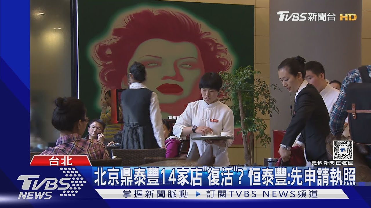 北京鼎泰豐14家店「復活」? 恒泰豐:先申請執照