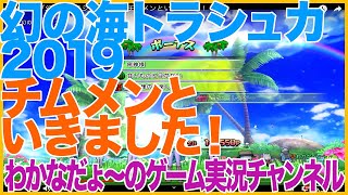 【DQ10】「幻の海トラシュカ2019」チムメンといきました！