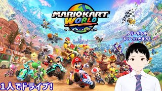 マリオカートワールド 1人でラジオ雑談とドライブ！(雑談・お話大歓迎)