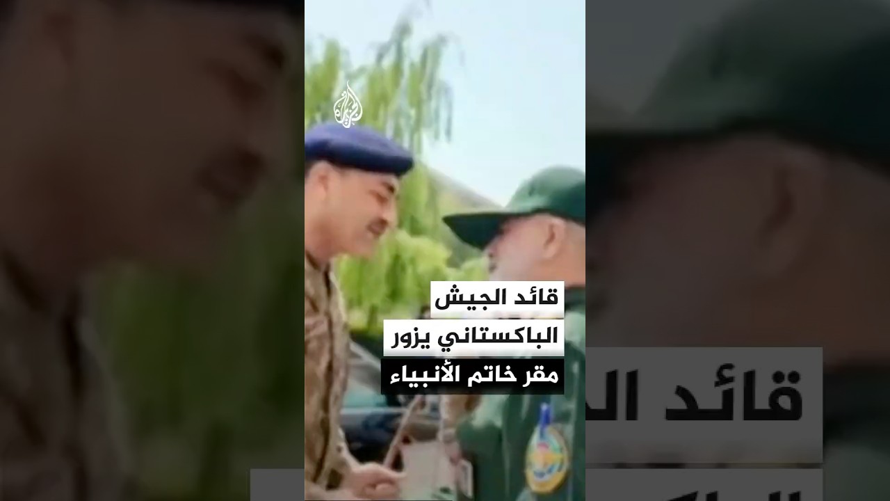 فيديو | التلفزيون الإيراني ينشر مشاهد لزيارة الوفد الباكستاني برئاسة قائد الجيش إلى مقر خاتم الأنبياء
