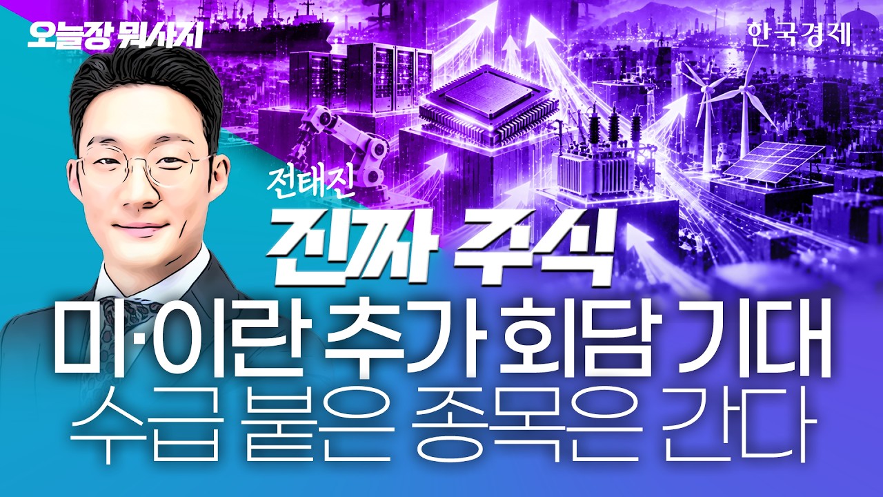 휴장 끝난 코스피, 美금리·유가·AI 소화하고 반등 흐름 이어갈 고성장 병목 섹터를 찾아라! #고유가 #고금