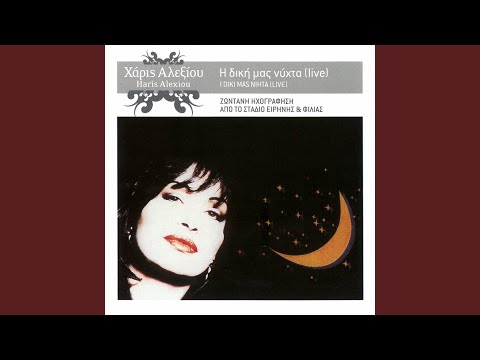 Vima Vima (Live From Stadio Irinis Ke Filias, Greece / 1990 / Remastered 2005)