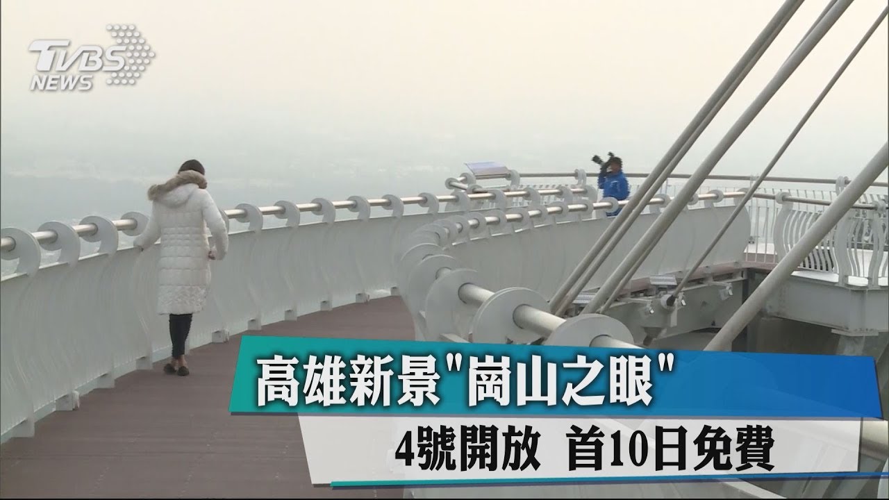 高雄新景「崗山之眼」4日開放 首10日免費