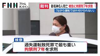 「ながら運転の枠では片付けられない」元トラック運転手の女に拘禁刑7年求刑【新名神6人死亡事故】（2026年09月10日）