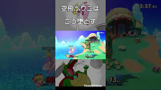 【スマブラSP】空飛ぶワニはこう堕とす　#shorts
