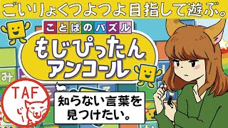【もじぴったんアンコール】知らない言葉を皆で探す。「もじぴったんノート」と共に実況プレイ #61