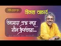 The blue stars ask me Amay Prashna Kare Neel Dhrubatara Srikanto Acharya Bangla Song