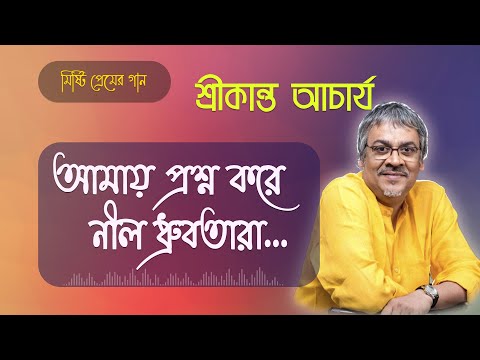 আমায় প্রশ্ন করে নীল ধ্রুবতারা | Amay Prashna Kare Neel Dhrubatara | Srikanto Acharya Bangla Song