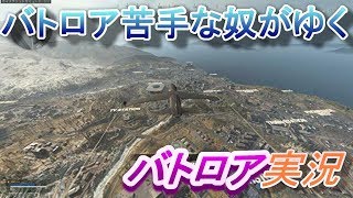 [CoD:MW][ソロ]　バトロア行ってきました