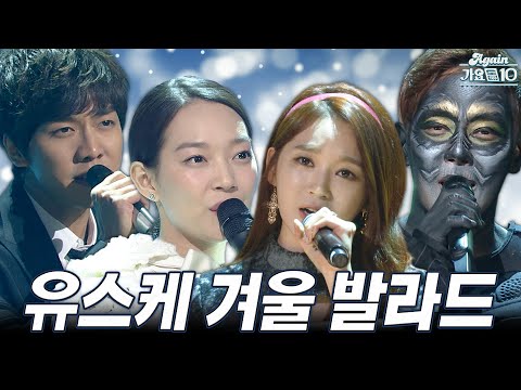 [#again_playlist] 유희열의 스케치북 겨울 발라드 모음zip☃️ #유스케레전드 #신민아 #한지민 #포지션 #아이유 #거미 #이승기 #자이언티 #다비치 | KBS 방송
