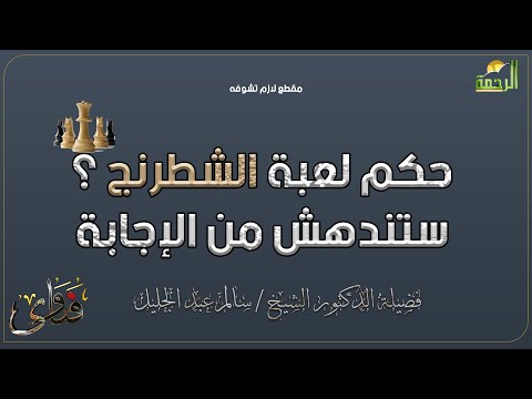 حكم لعبة الشطرنج ؟ ستندهش من إجابة دكتور سالم عبد الجليل