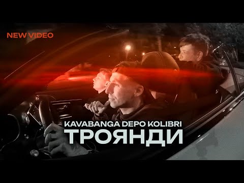 kavabanga Depo kolibri - Троянди (official video 🎧 2026)