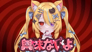 【歌ってみた】興味ないよ/ラプラス・ダークネス様/夢診もぐcover