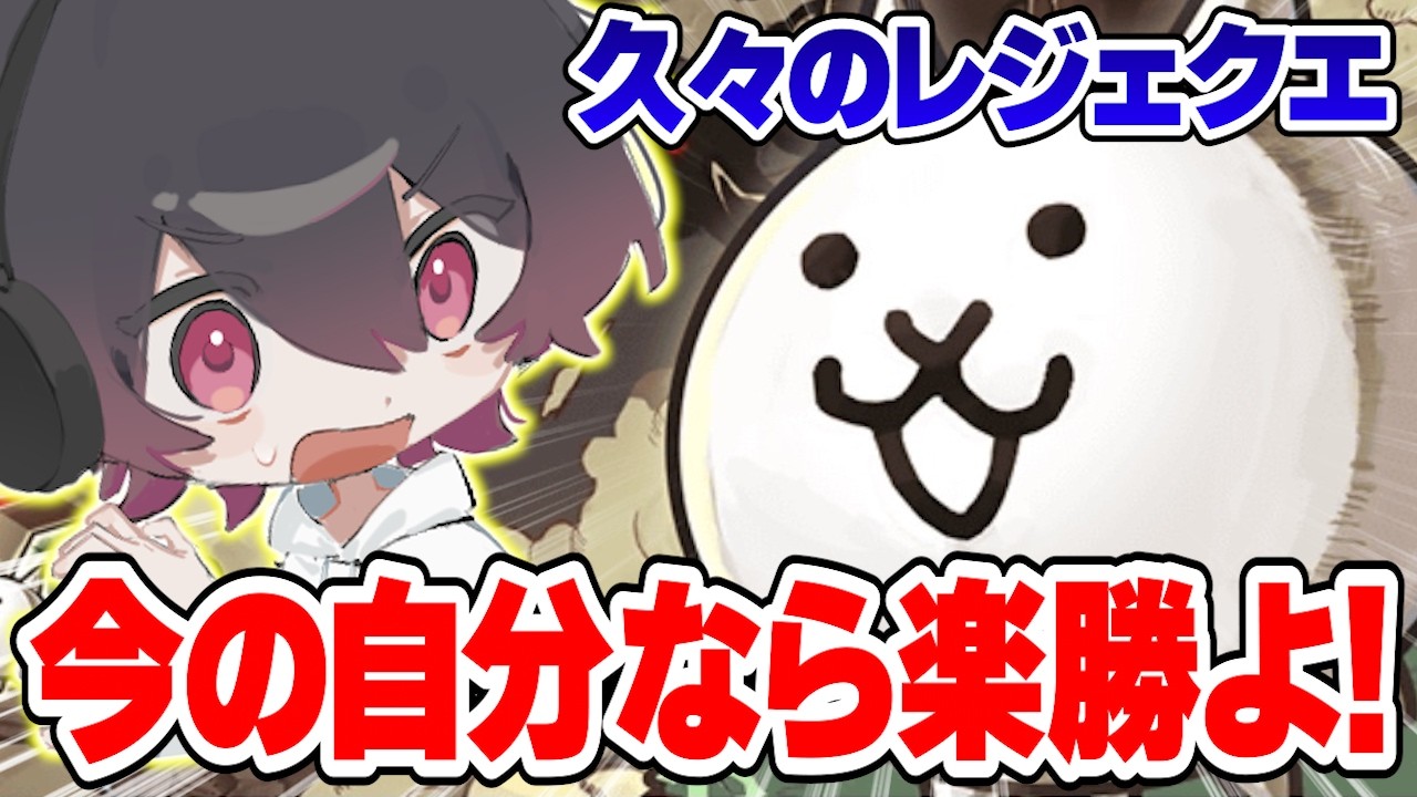 久々のレジェクエ開催!ノーミスで勝ちたいぞ! #shorts 【にゃんこ大戦争】