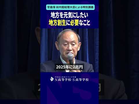 社会総合科学科 地方を元気にしたい 地方創生に必要なこと #shorts #菅義偉 #N高 #政治 #総理大臣 #自民党 #NS高政治部 #主権者教育