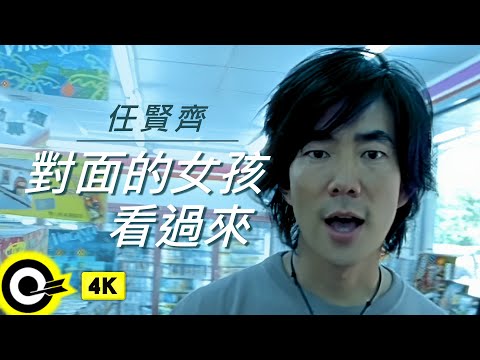 任賢齊 Richie Jen【對面的女孩看過來 Look over here, girl】Official Music Video(4K)