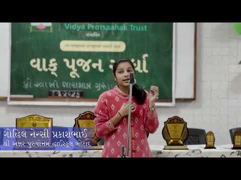 ગોહિલ નેન્સી પ્રકાશભાઈ | વાક્ પૂજન સ્પર્ધા | વિદ્યાર્થી ની સ્પીચ | Vidya Protsaahak Trust Botad