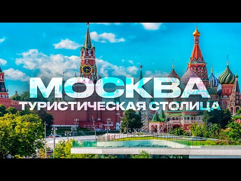 Москва,Москва сегодня,Москва 2025,г Москва,какая Москва,город Москва, Москва достопримечательности