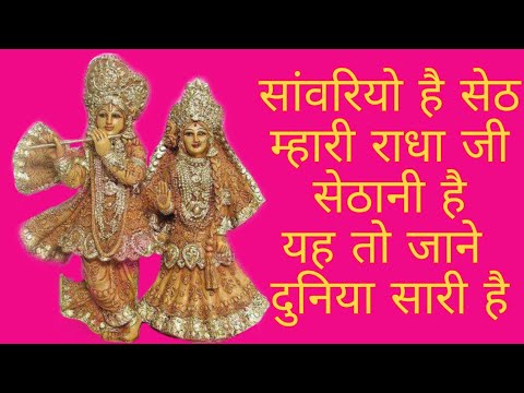 Sanwariyo hai seth mhaari radha ji sethani  hai | सांवरियो है सेठ म्हारी राधा जी सेठानी है |