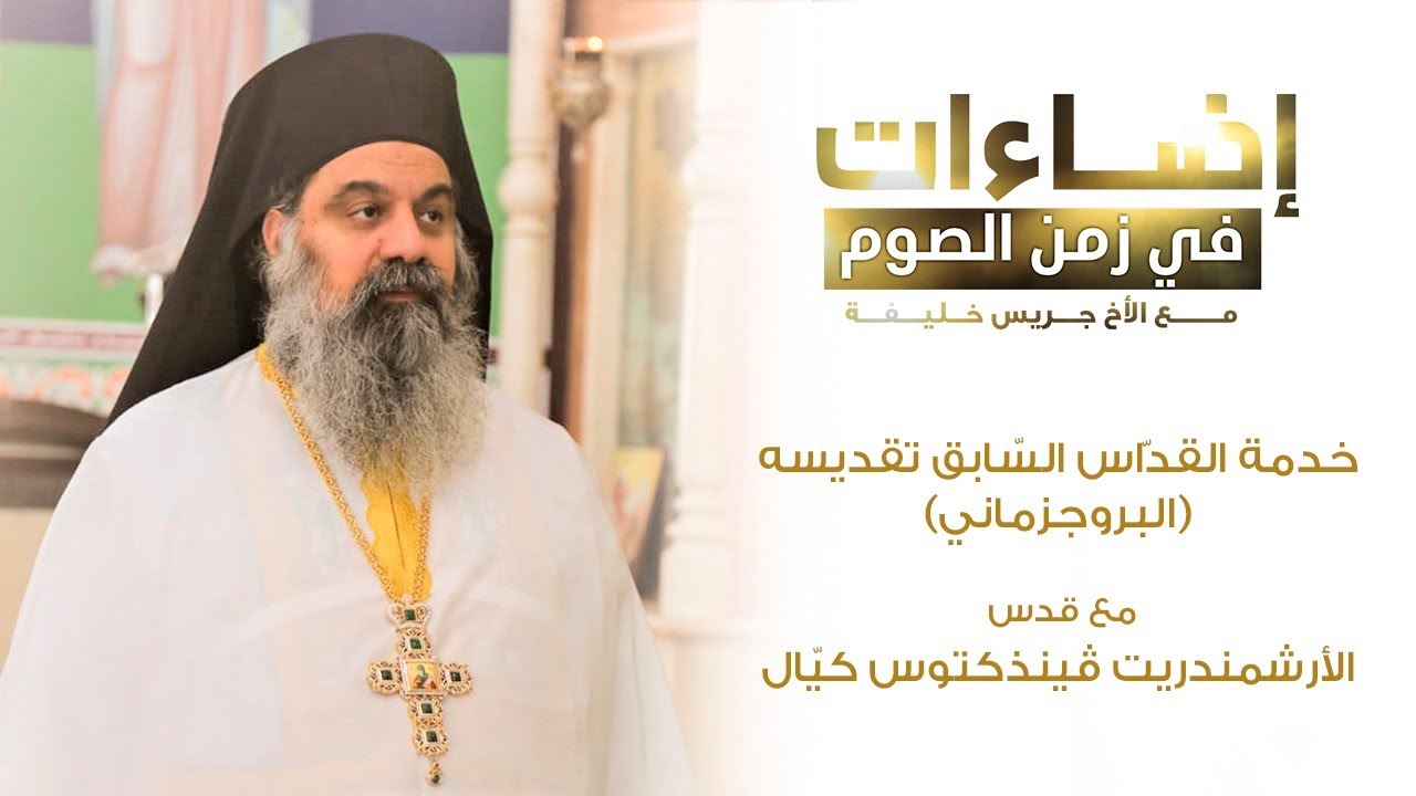 خدمة القداس السابق تقديسه (البروجازماني)