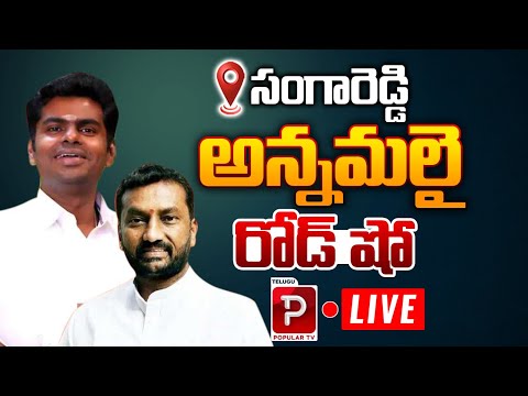 Live :SangaReddy Annamalai Road Show | Raghunandan Rao | BJP Party | Telugu Popular TV