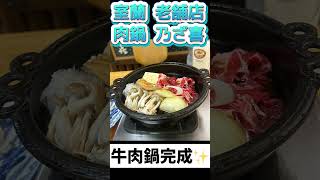 室蘭老舗店 肉鍋乃ざ喜 で玉子食べ過ぎ‼️250419 #shorts21 #すき焼き #牛肉鍋 #豚ロース肉鍋 #大ジョッキー #室蘭グルメ