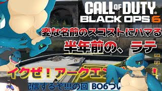 【CODBO6】スコアストリーク『アークエンジェル』にハマるラテの動画。