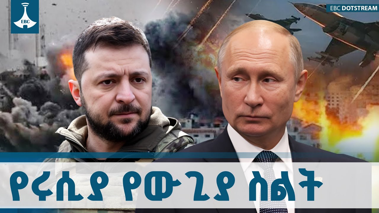 ሩሲያ የዩክሬን የጦር ሎጂስቲክስ አቅርቦትን ኢላማ አድርጋ እየተዋጋች ነው ETV | EBC | EBCDO