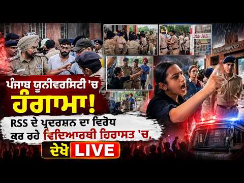 Uproar at Panjab University! RSS ਦੇ ਪ੍ਰਦਰਸ਼ਨ ਦਾ ਵਿਰੋਧ ਕਰ ਰਹੇ ਵਿਦਿਆਰਥੀ ਹਿਰਾਸਤ 'ਚ, ਦੇਖੋ LIVE