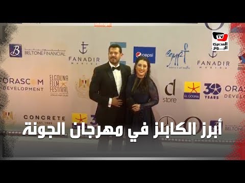 أبرز الكابلز في افتتاح مهرجان الجونة