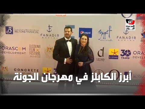 عمرو يوسف وكندا والفيشاوي وزوجته .. أبرز الكابلز في افتتاح مهرجان الجونة