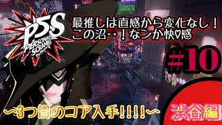 【PS4/P5S】沼に浸かるまで時間はかからない★ペルソナ５スクランブル★３つ目のコア入手in渋谷編 ＃１０