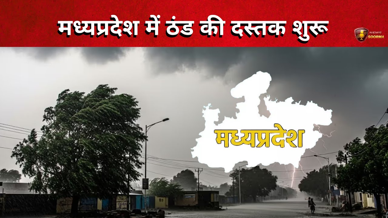 MP में अगले दो दिन बारिश और गरज-चमक का अलर्ट