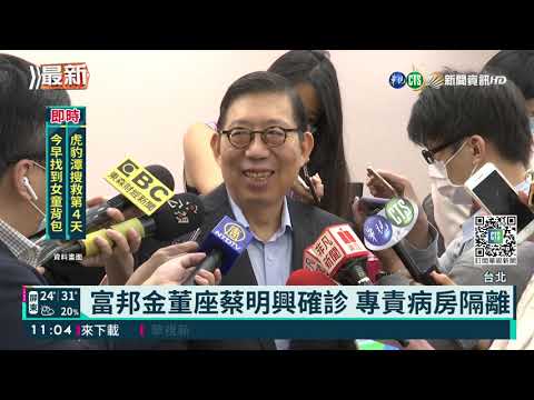 富邦金董座蔡明興確診 專責病房隔離