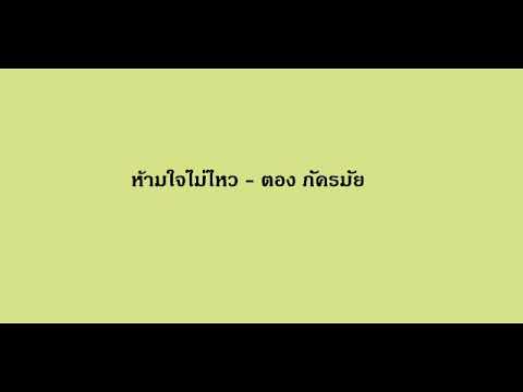 เพลง ห้ามใจไม่ไหว ของ ตอง ภัครมัย ใน YouTube