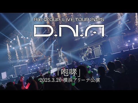 Aぇ! group -「咆哮」from「Aぇ! group LIVE TOUR 2025 D.N.A」2025.3.26 横浜アリーナ公演