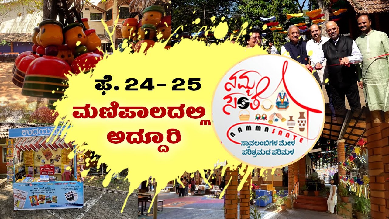 ನಮ್ಮ ಸಂತೆಯಲ್ಲಿ ಏನೇನಿದೆ ನೋಡಿ  | Namma Sante 2024 at manipal